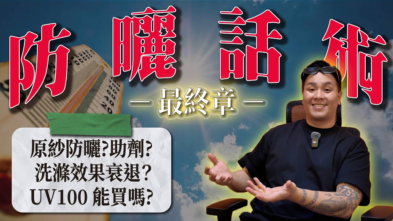 全面揭穿『防曬話術』這集看完直接變防曬大師！原紗、助劑、洗久會退？一次拆穿給你看!｜做衣服 找胖哥