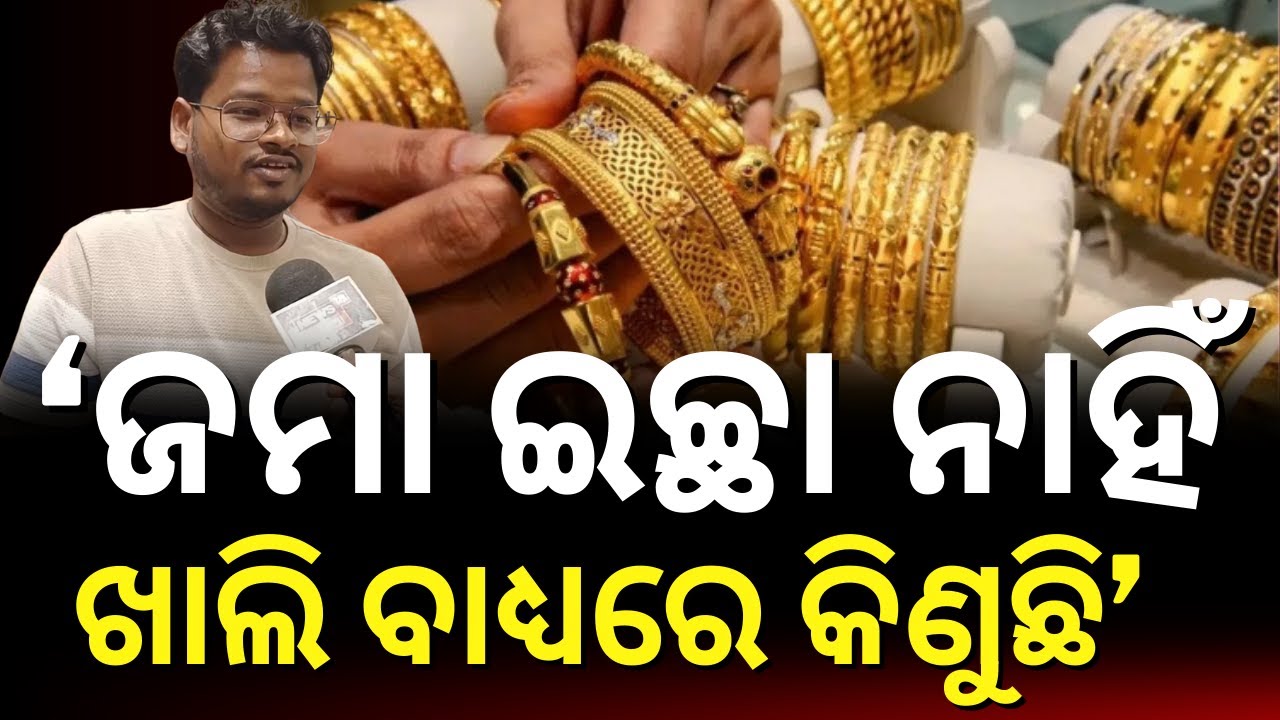 ସୁନା ଓ ରୁପାକୁ ନେଇ ଗ୍ରାହକ କହିଲେ...Gold Rate Today | Gold Silver Price Fall |  Today Gold Silver Price