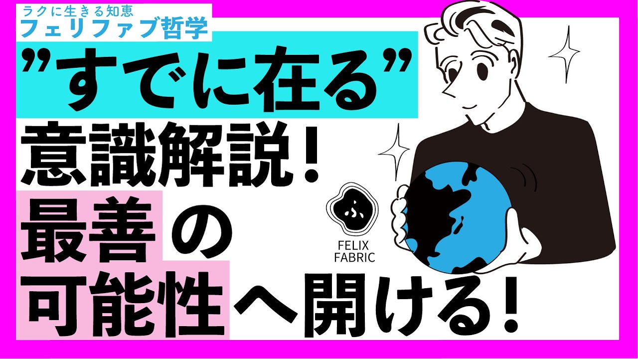 【すでに在る意識】引き寄せの法則や潜在意識活用の下地づくり解説！