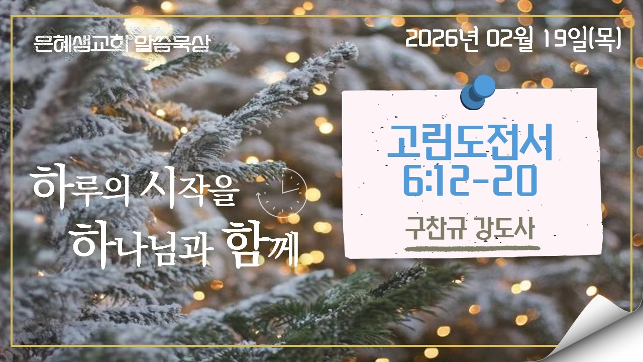은혜샘교회 2026_02_19_[말씀묵상]_고린도전서 6:12-20 (구찬규 강도사)