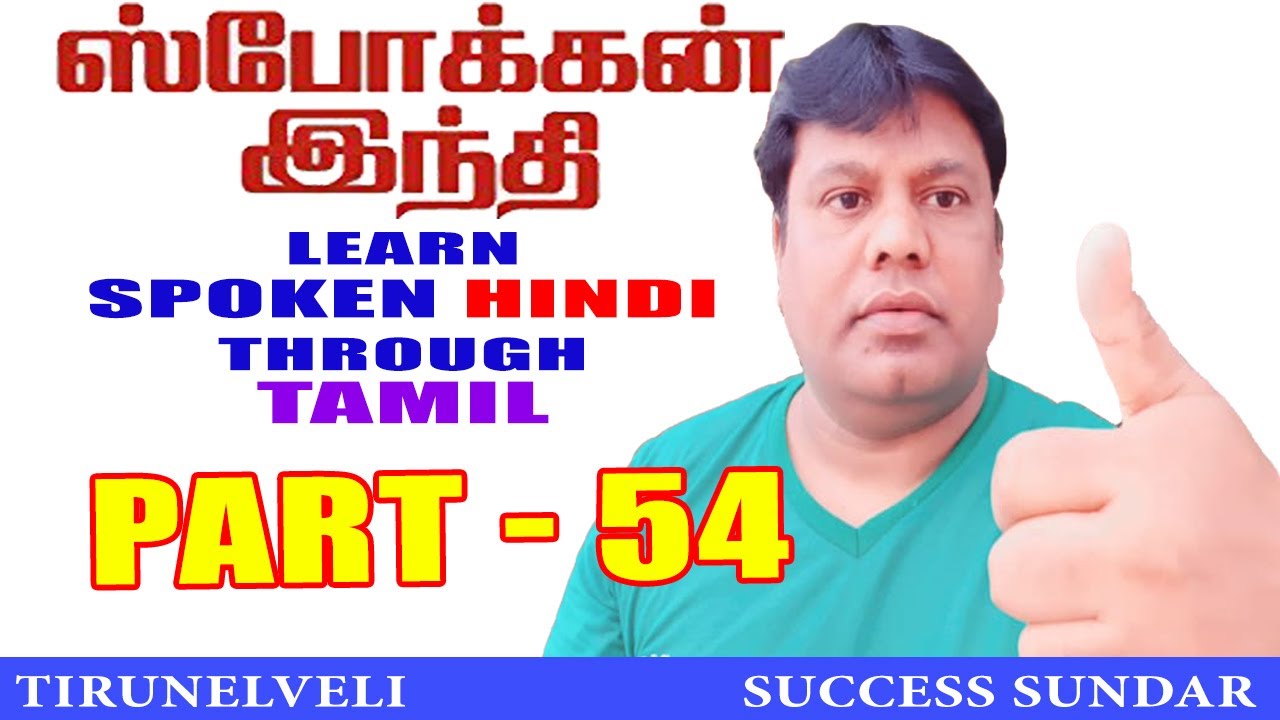 PART-54,SPOKEN HINDI THROUGH TAMIL, HINDI PESALAAM VANGA,EASY HINDI,SUCCESS CONVENT,TIRUNELVELI,