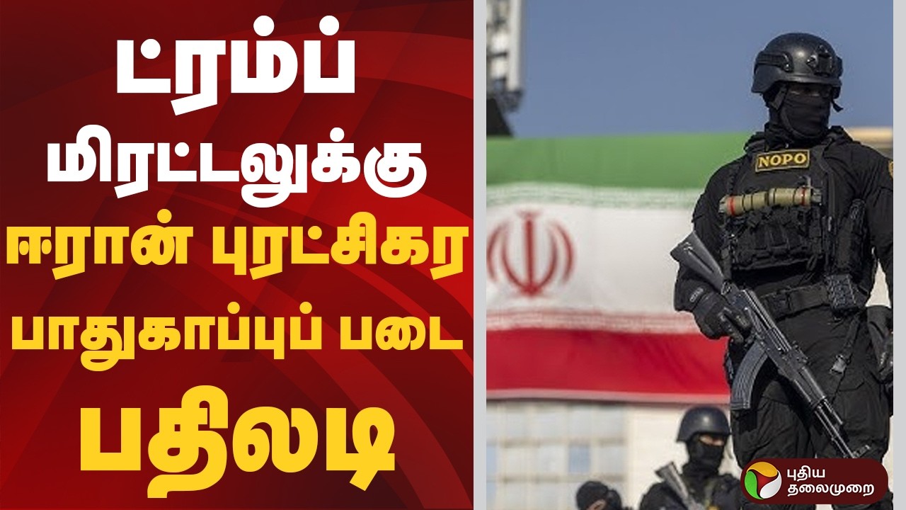 ட்ரம்ப் மிரட்டலுக்கு ஈரான் புரட்சிகர பாதுகாப்புப் படை பதிலடி | Donald Trump | Iran | America