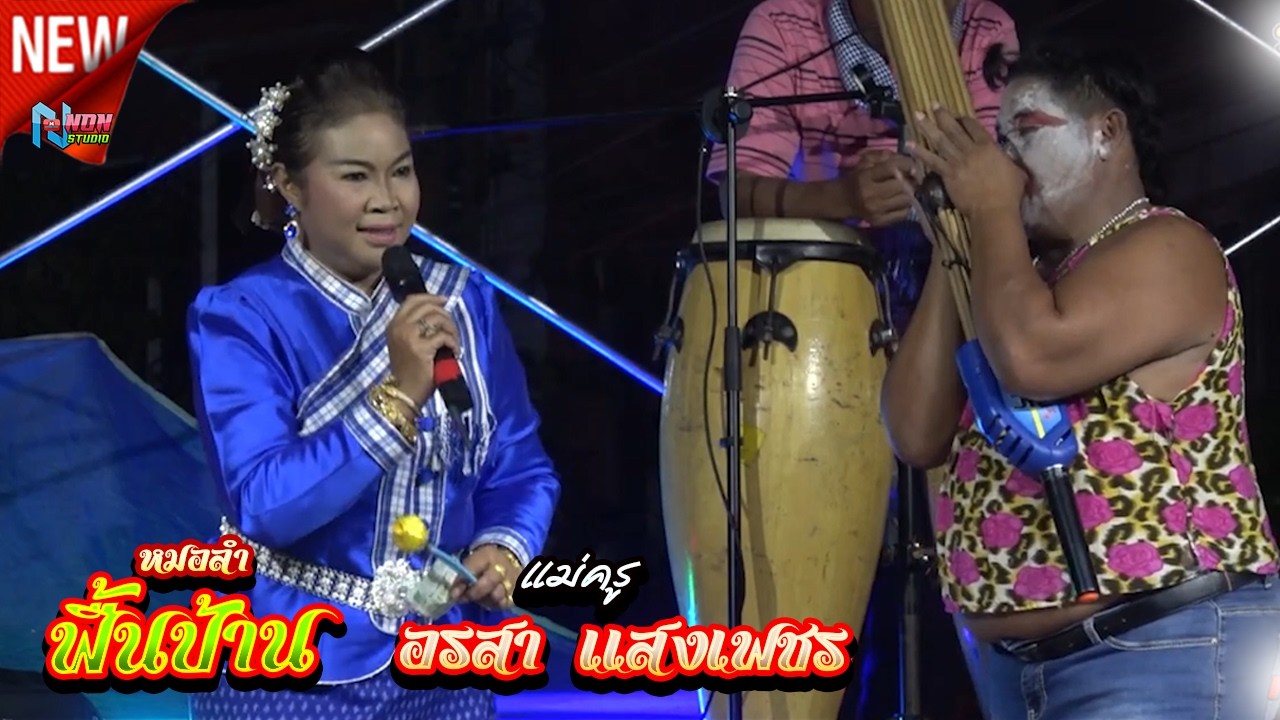 หมอลำดีฝีปากเอกหาดูยากมาก # แม่ครูอรสา แสงเพชร