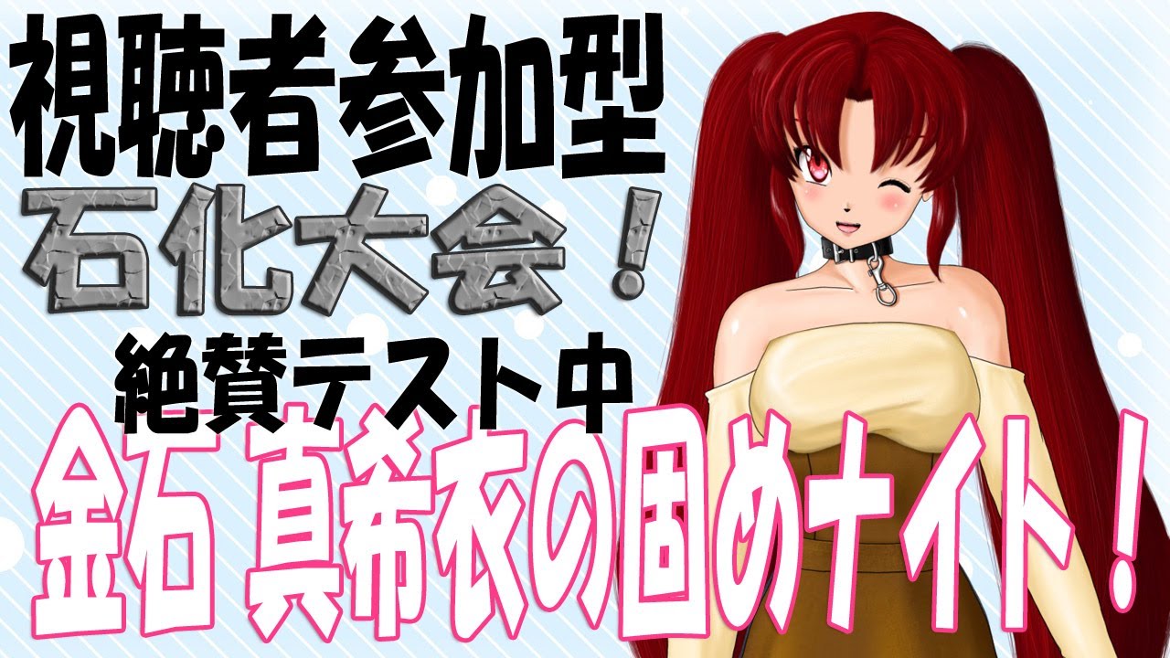 金石真衣希の固めナイト！