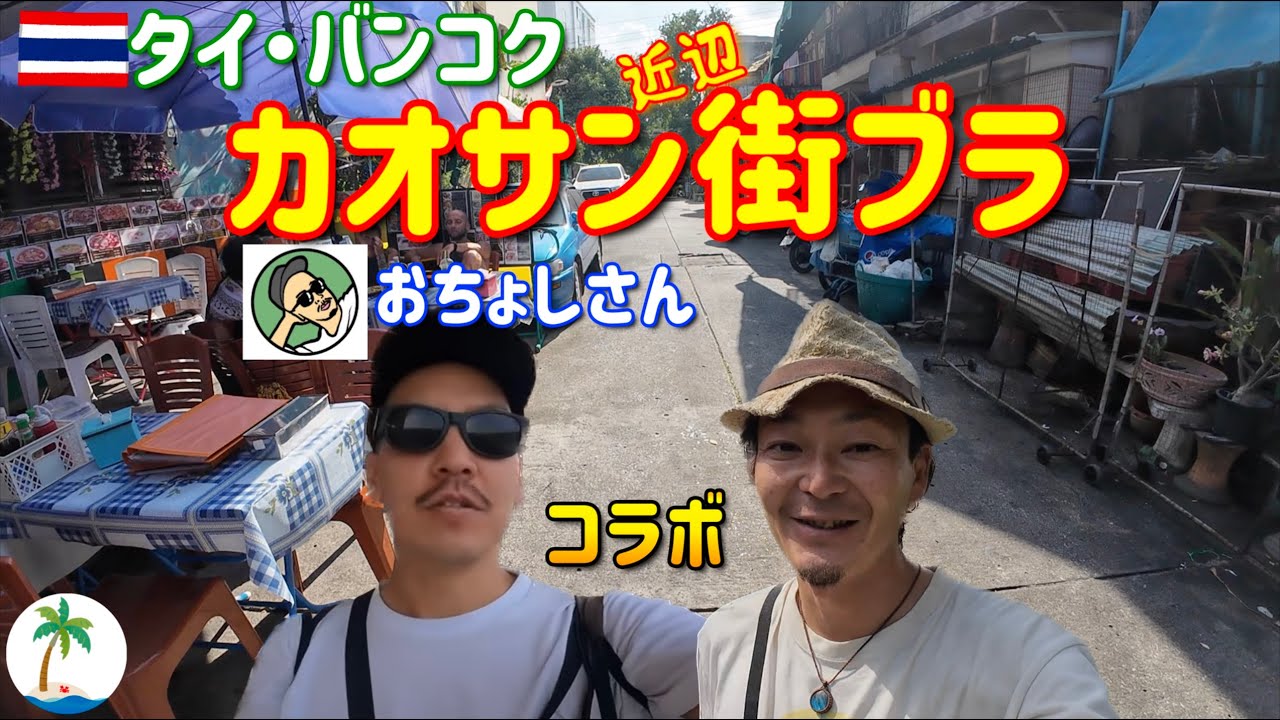 【コラボ】おちょしさんとバンコク街ブラ、豚足の屋台で飯を食うカオサン通り近辺をぶらり旅