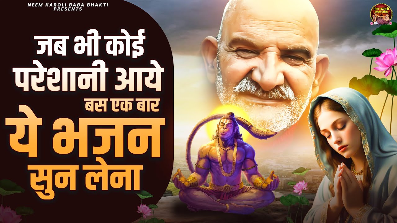 जब भी कोई परेशानी आये बस एक बार ये भजन सुन लेना | जय बाबा नीम करोली | Baba Neem Karoli
