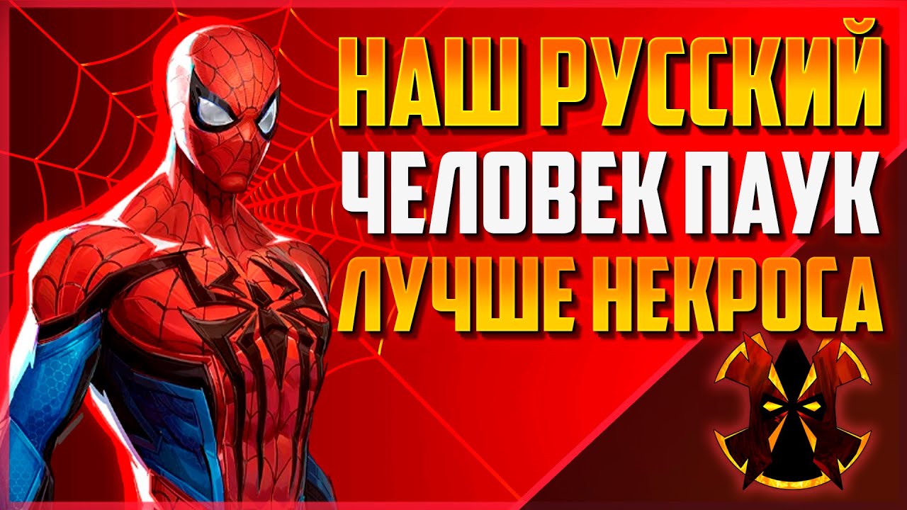 ЛУЧШИЙ РУССКИЙ ЧЕЛОВЕК ПАУК? - MARVEL RIVALS SPIDER-MAN SEASON 4.5