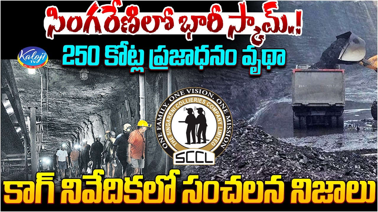 ₹250 Crore Public Money Wasted | CAG Shocking Report | Singareni Scam Exposed | Kaloji TV