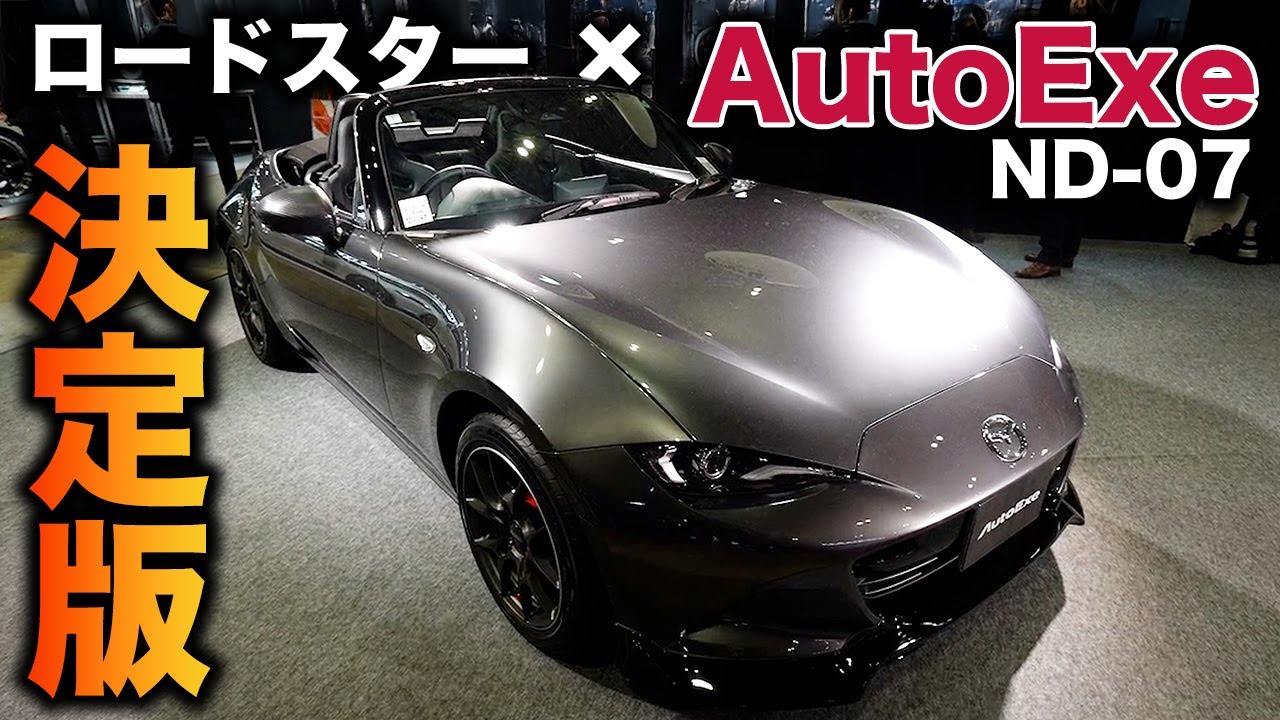 【定番カスタム】ロードスターの個性爆発！AutoExe仕様の仕上がりが格好いい！｜ND-07