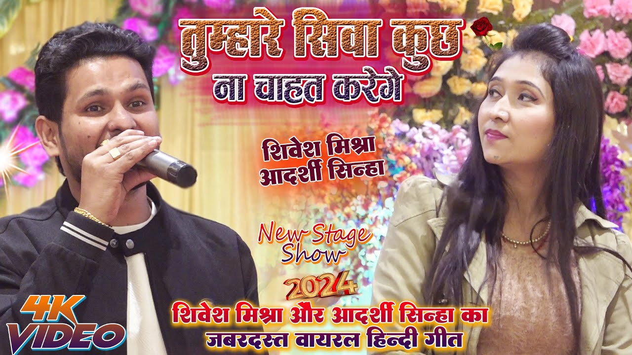 💖तुम्हारे सिवा कुछ ना चाहत करेंगे❤️Shivesh Mishra और Adarshi Sinha का Viral हिन्दी Song-Tumhare Siwa