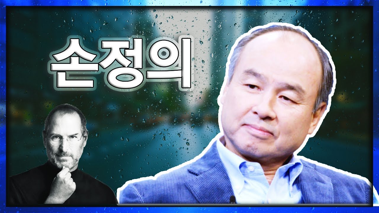 영어회화 |  스티브 잡스를 만난 손정의 회장 영어 인터뷰 (구간반복)
