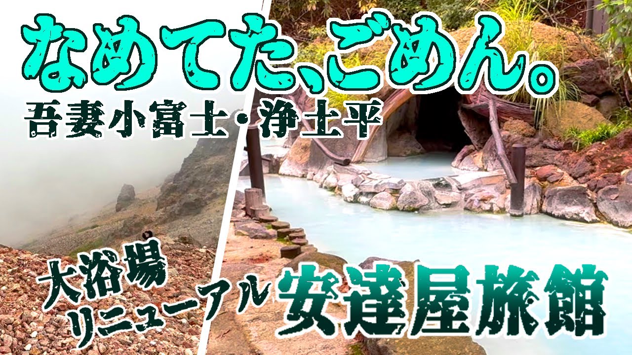 福島/大浴場リニューアル完成「安達屋」ちょっと散歩のつもりが…吾妻小富士の見た目にだまされた！