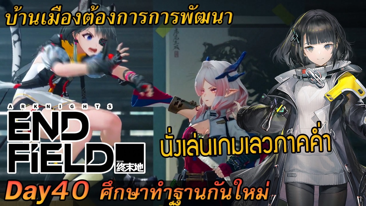 [Arknights Endfield] 🔴 [Live] Day40 ทำฐานเกมเลวกันต่อ
