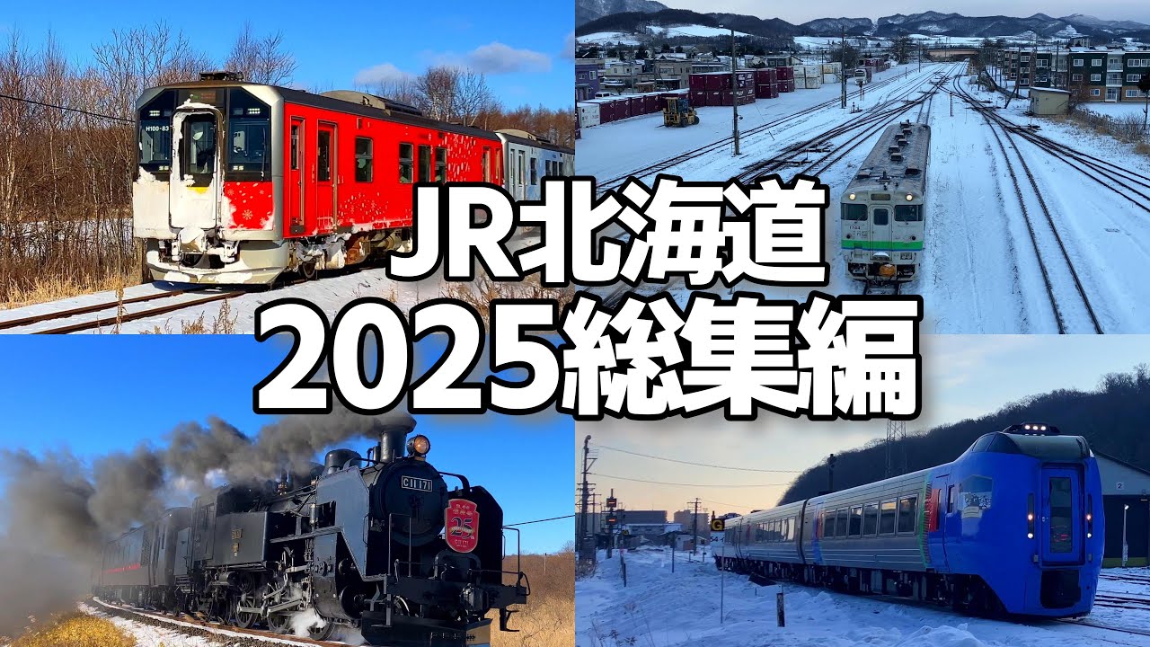 [4K対応]2025年JR北海道【冬の列車撮影　総集編】