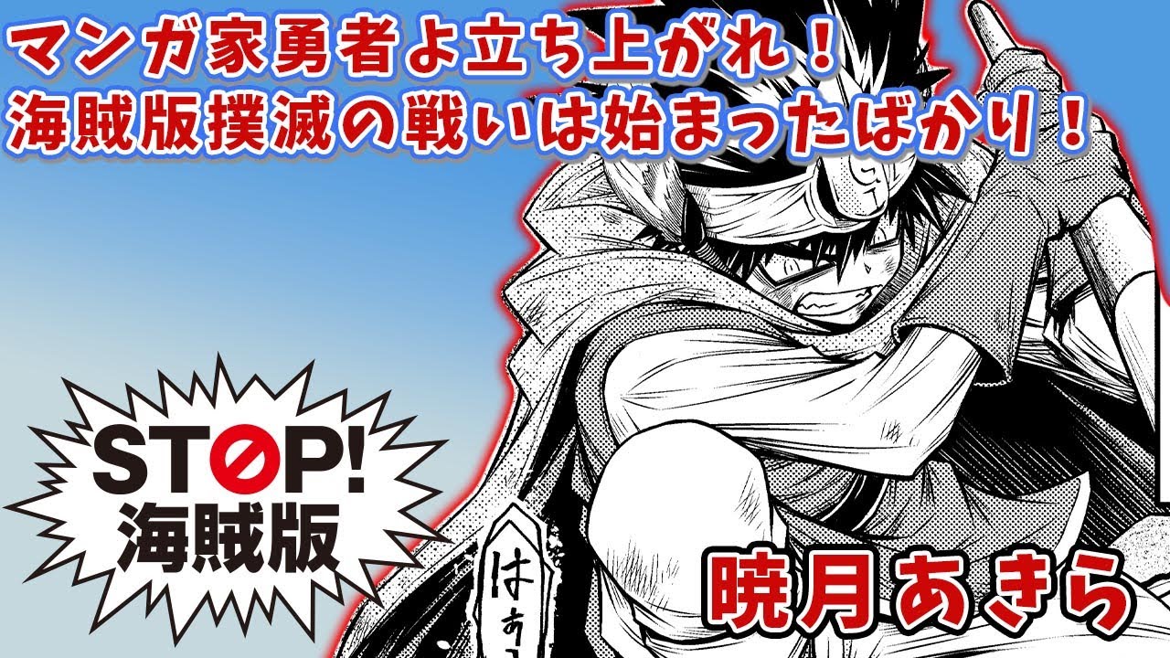 【漫画】『マンガ家勇者よ立ち上がれ！ 海賊版撲滅の戦いは始まったばかり！』 暁月あきら｜STOP! 海賊版｜描きおろし【マンガ動画】