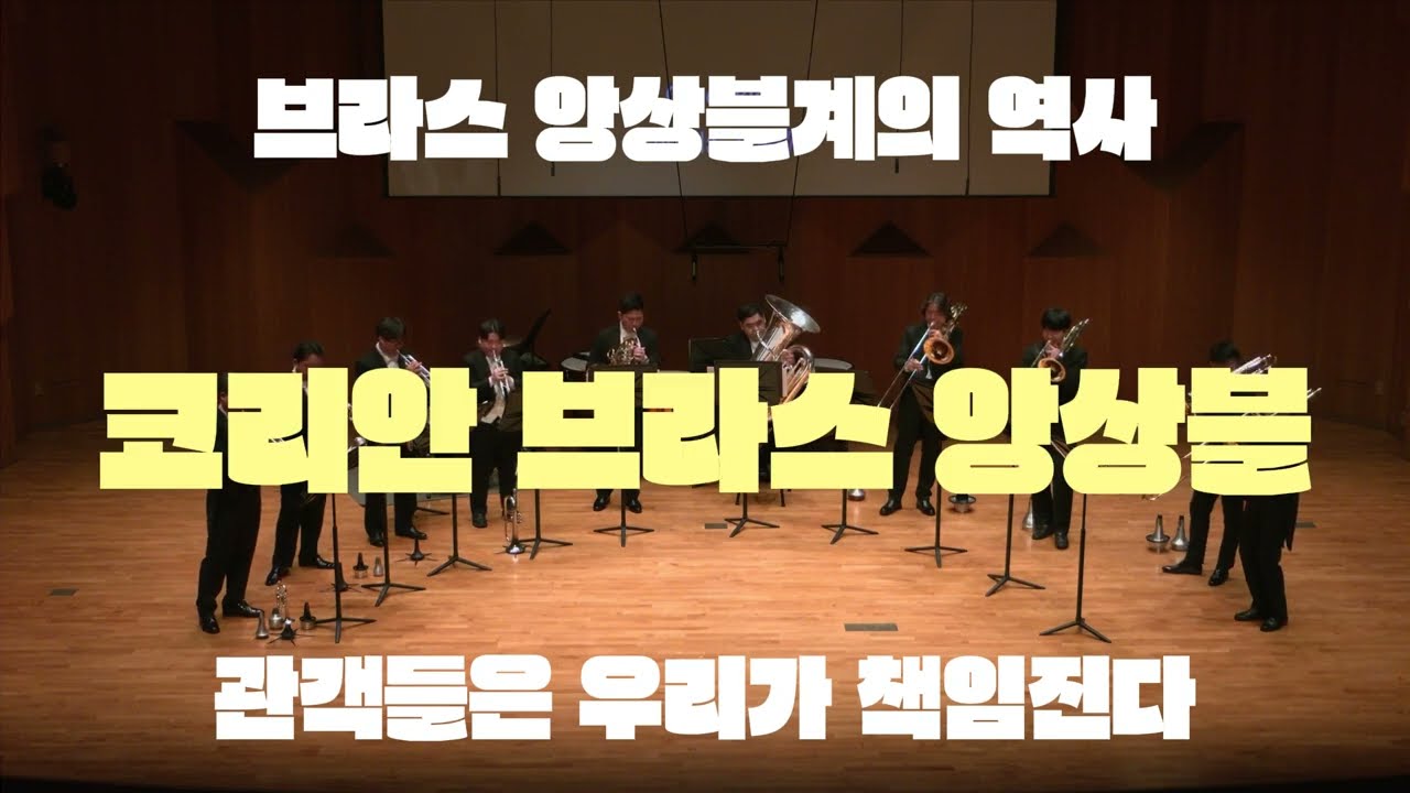 [PREVIEW] 코리안 브라스 앙상블의 다이얼로그 Vㅣ2024.3.16.예술의전당