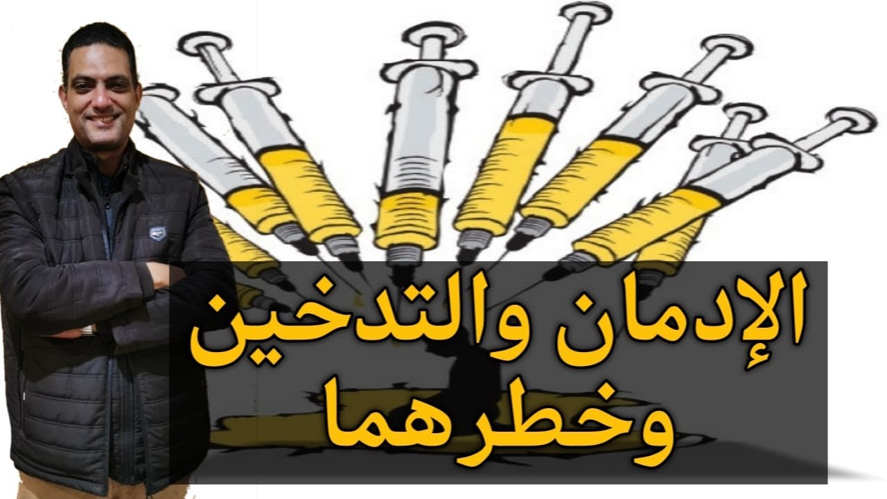 #الإدمان و التدخين و خطرهما