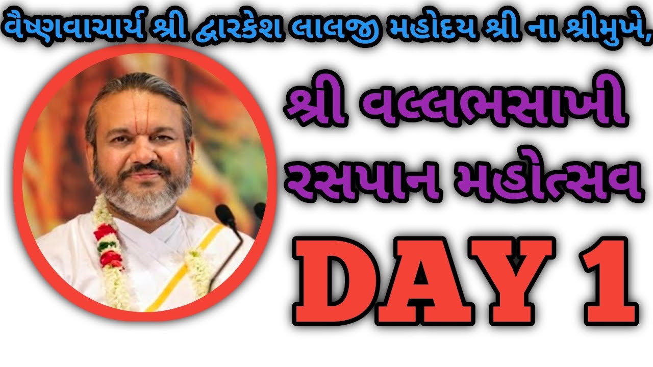 Shri Vallabhsakhi Raspan Mahotsav Day 1 |Vaishnavacharya Shri Dwarkeshlalji Mahoday Shri |