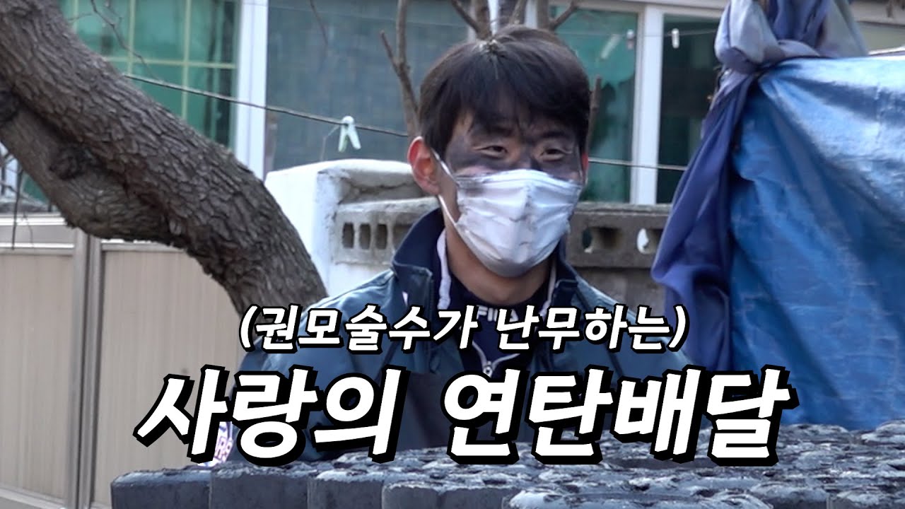 "연탄을 날라주세요♩" 3년만에 돌아온 사랑의 연탄배달! (12.10)