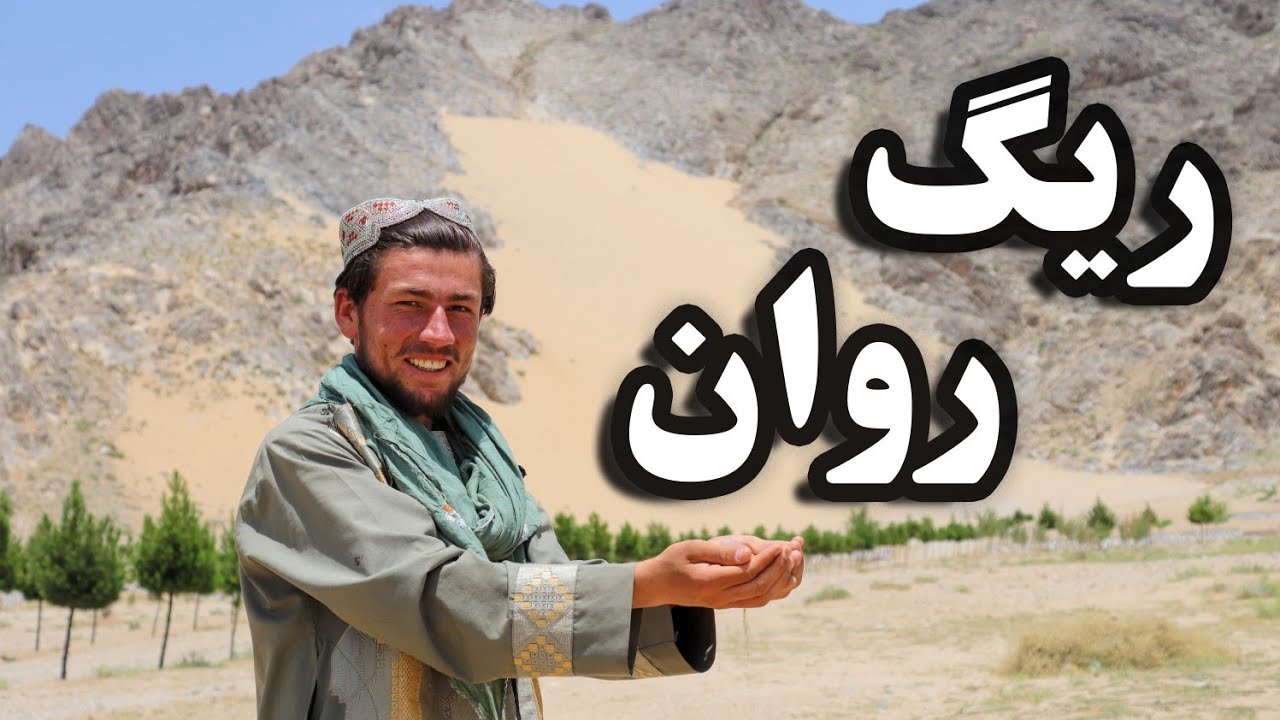 دیدار و گزارش ویژه از ریگ روان کاپیسا؛ بالا شدن و قصه های جالب با کارگر آن جا | کاپیسا افغانستان