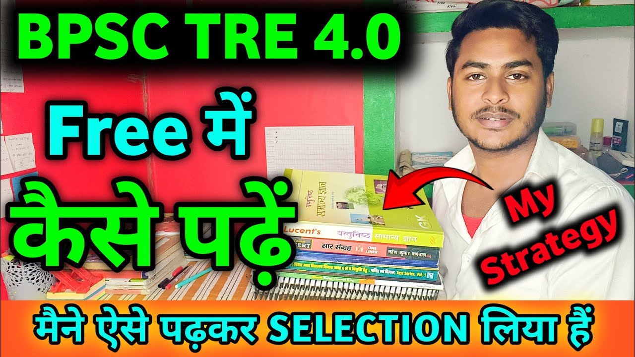 इस तरह से पढ़ कर मैने SELECTION लिया हैं || BPSC TRE 4.0 में इस तरह से पढ़ो || BPSC TRE 4.0