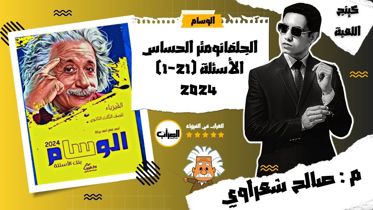 حل كتاب الوسام فيزياء 3ث ثانوية عامة 2024 | الجلفانومتر الحساس | 1:21 | م: صالح شعراوي