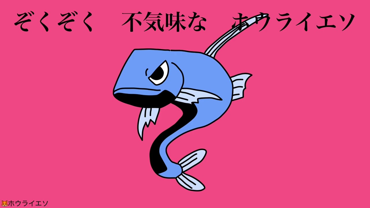 不気味な生き物の歌2