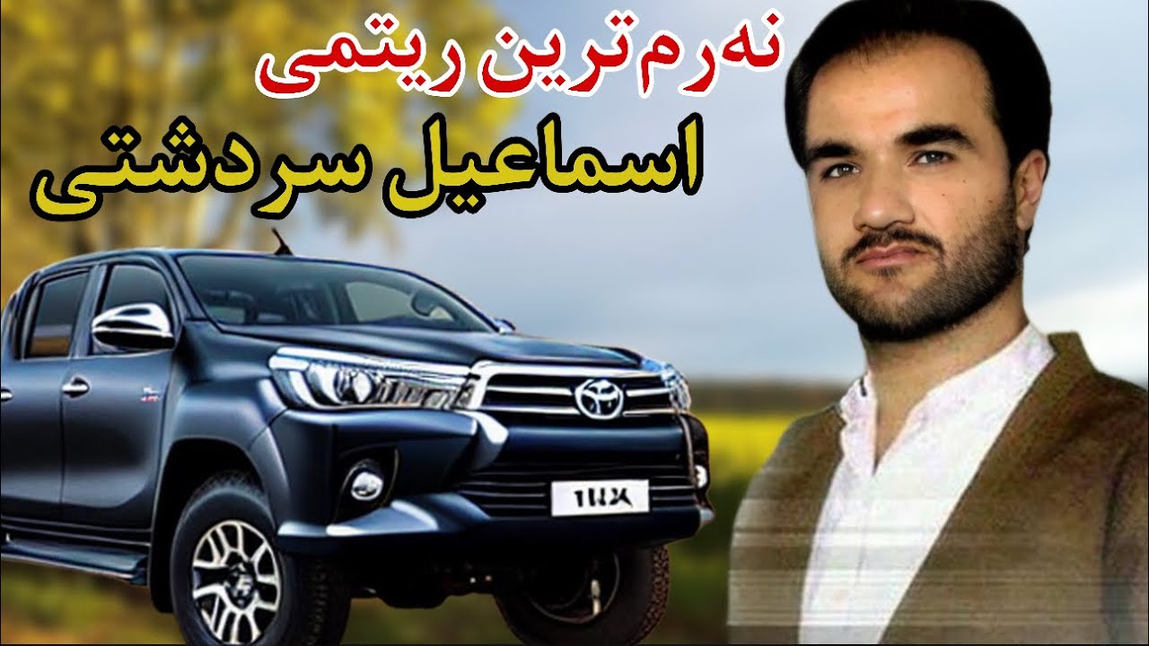 اسماعیل سردشتی ریتمی شاز و بندی بیه‌حه‌ل ismail sardashti bandi shaz w ritmi cosh #اسماعیل_سردشتی