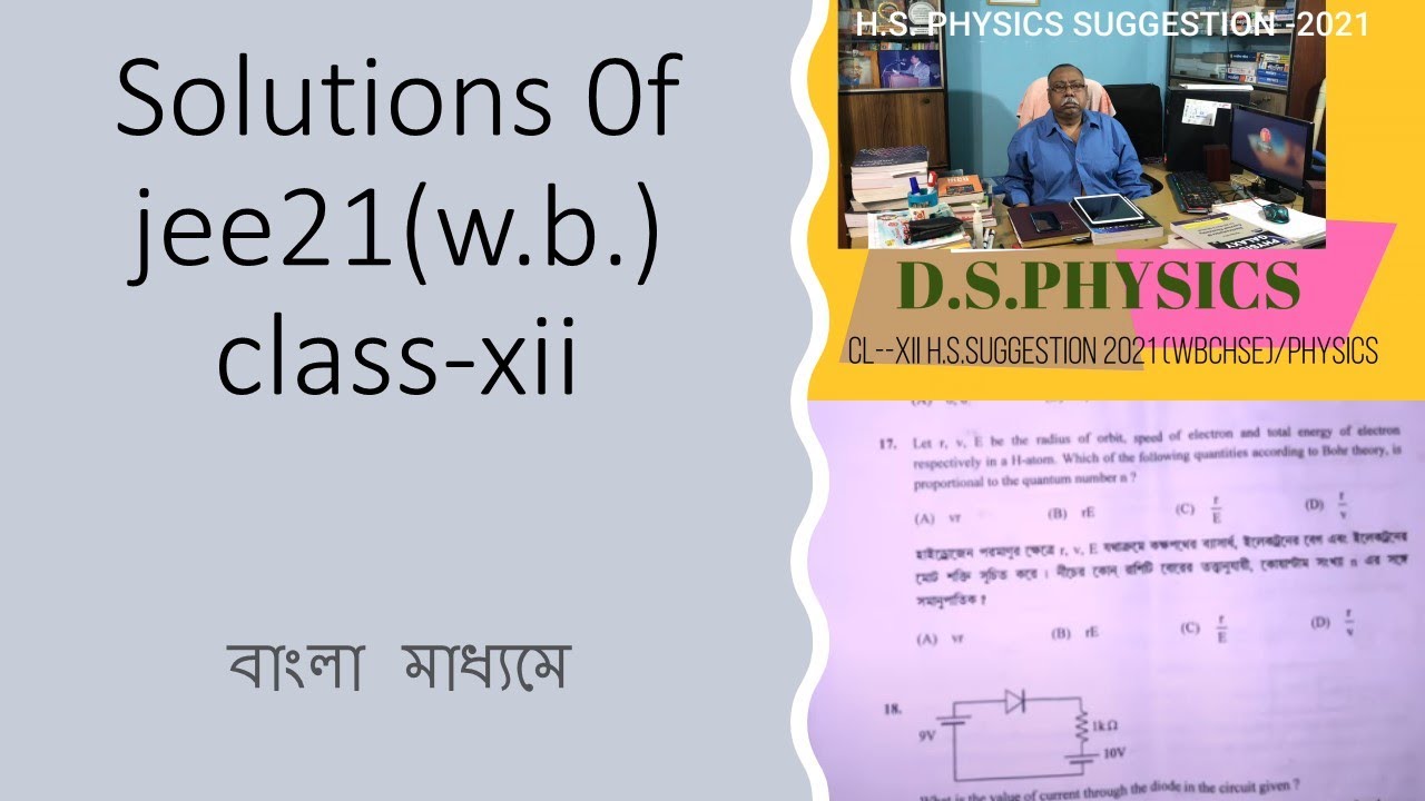 CL-XII W.B.J.E.E.-21 SOLUTIONS OF XII QUESTIONS,PART-1/IN BENGALI/D.S.PHYSICS| D.K.SYAMAL