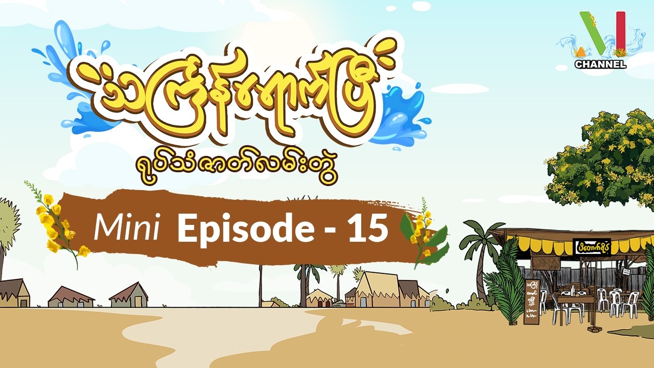 သင်္ကြန်ရောက်ပြီ - Mini Episode- 15 | မြန်မာရုပ်သံဇာတ်လမ်းတွဲ