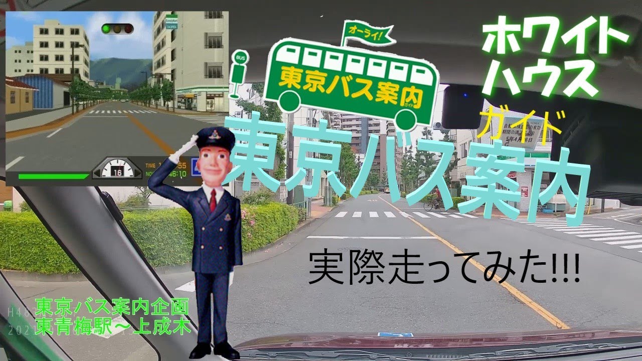 【実写版!?】東京バス案内 東青梅駅〜上成木のコースを実際に走ってきた!