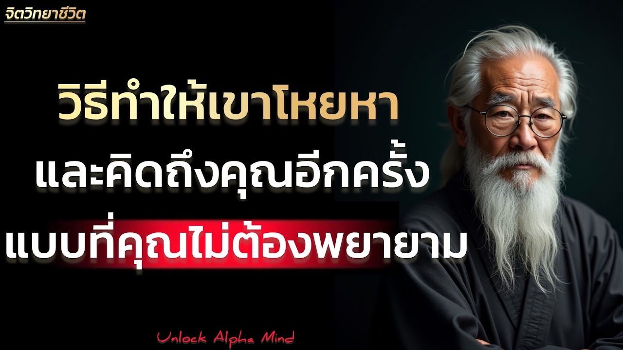 วิธีทำให้เขาโหยหาและคิดถึงคุณอีกครั้งแบบที่คุณไม่ต้องพยายาม | Unlock Alpha Mind 