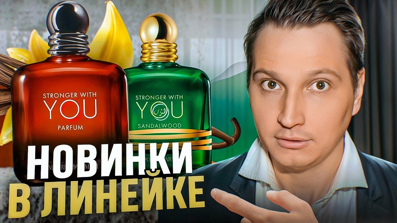 Giorgio Armani  Stronger With You Parfum 2025
