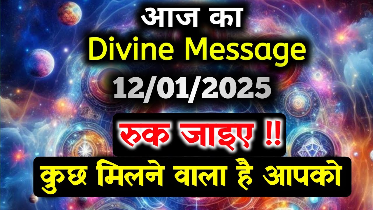 ✅12 January ka Divine message || aaj ka Divine Message || Universe message Today