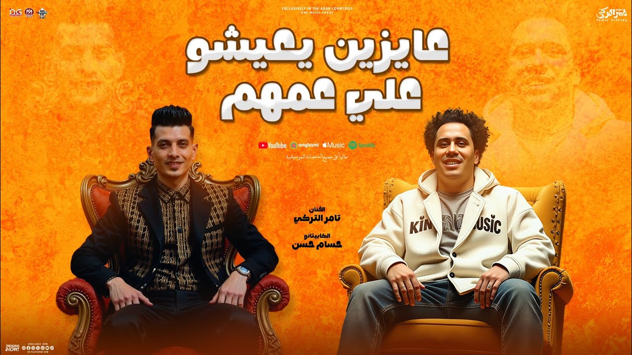 عايزين يعيشو علي عمهم ( اللي عارف اصلهم ) تامر التركي جديد - حسام حسن - ضاضا | تريندات الشعبي | 2025