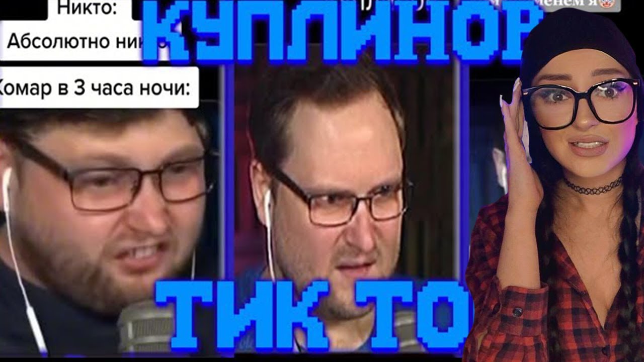 КУПЛИНОВ НАРЕЗКА | КУПЛИНОВ ЛУЧШЕЕ😂/ТИК ТОК | Реакция на Куплинова