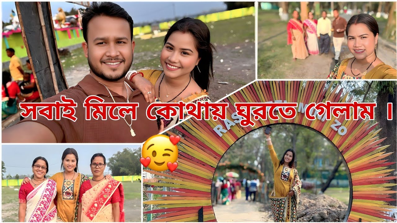আজকে পুরো family মিলে কোথায় ঘুরতে গেলাম ।🤗 
