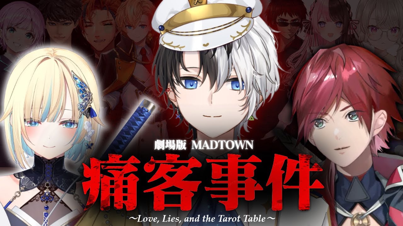 【劇場版】痛客事件 ～Love, Lies, and the Tarot Table～ 【Kamito / 藍沢エマ / ローレン・イロアス / 夕刻ロベル / 夕陽リリ/ MADTOWN】