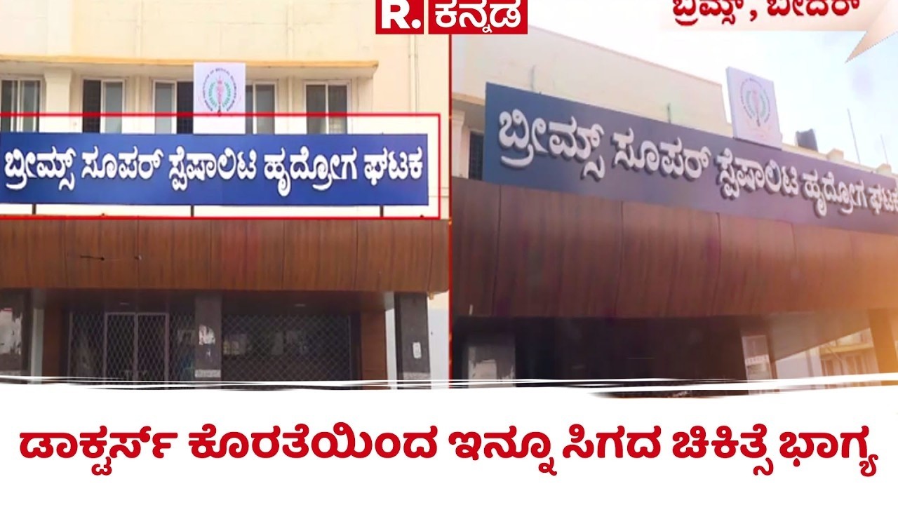 BIMS Hospital Bidar : ಡಾಕ್ಟರ್ಸ್​ ಕೊರತೆಯಿಂದ ಇನ್ನೂ ಸಿಗದ ಚಿಕಿತ್ಸೆ ಭಾಗ್ಯ