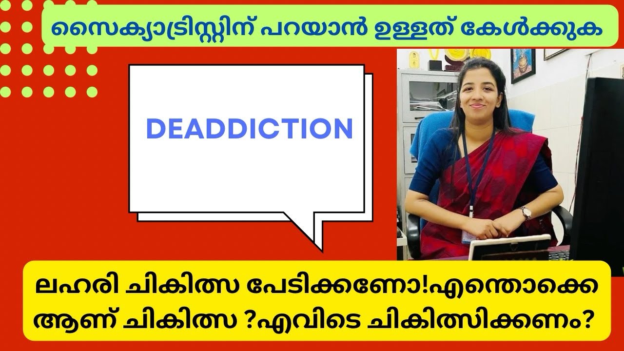 ലഹരി ചികിത്സ എടുക്കാൻ പേടിക്കണോ?!|എന്താണ് അവിടെ നടക്കുന്നത് |Treatment in DEADDICTION centre