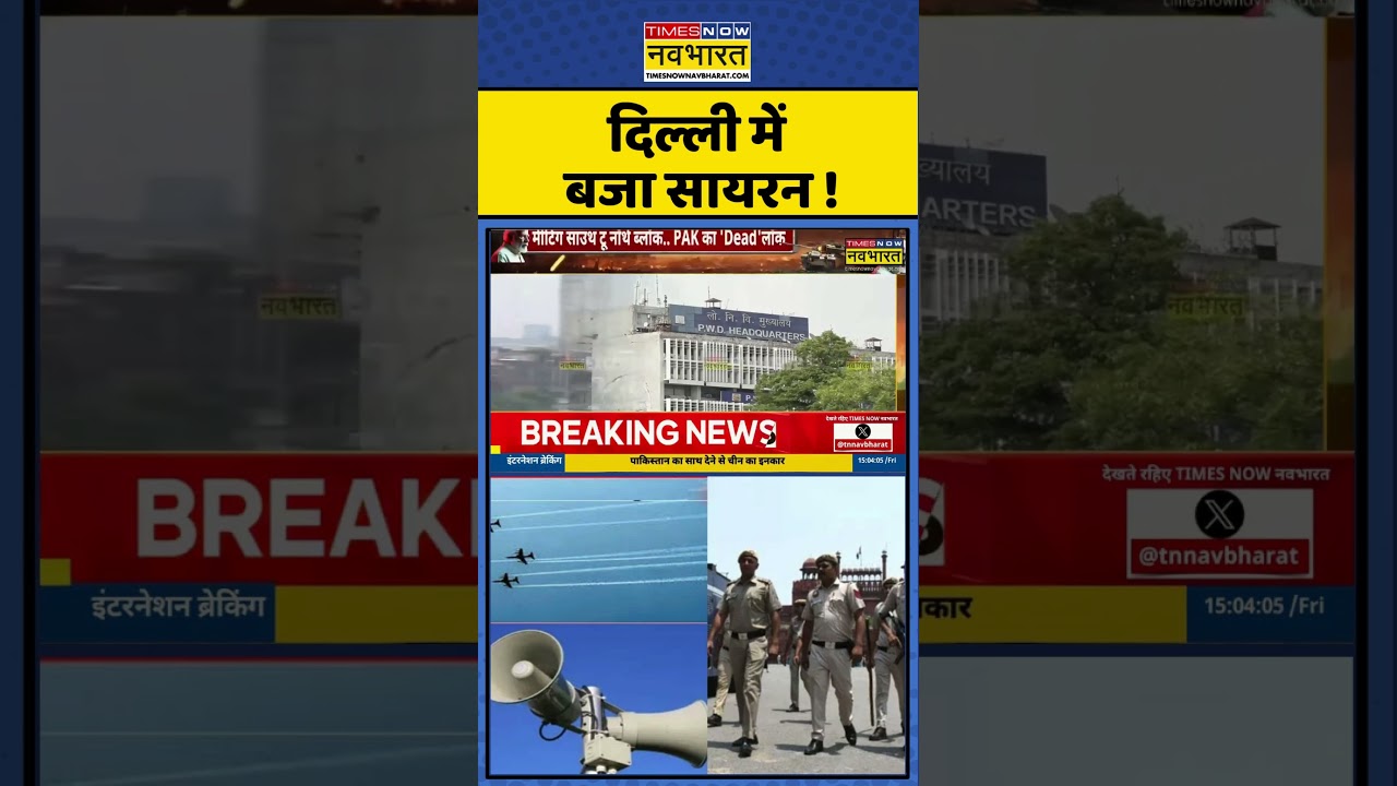 Breaking News: Delhi में बजा सायरन ! | India Vs Pakistan | #shorts