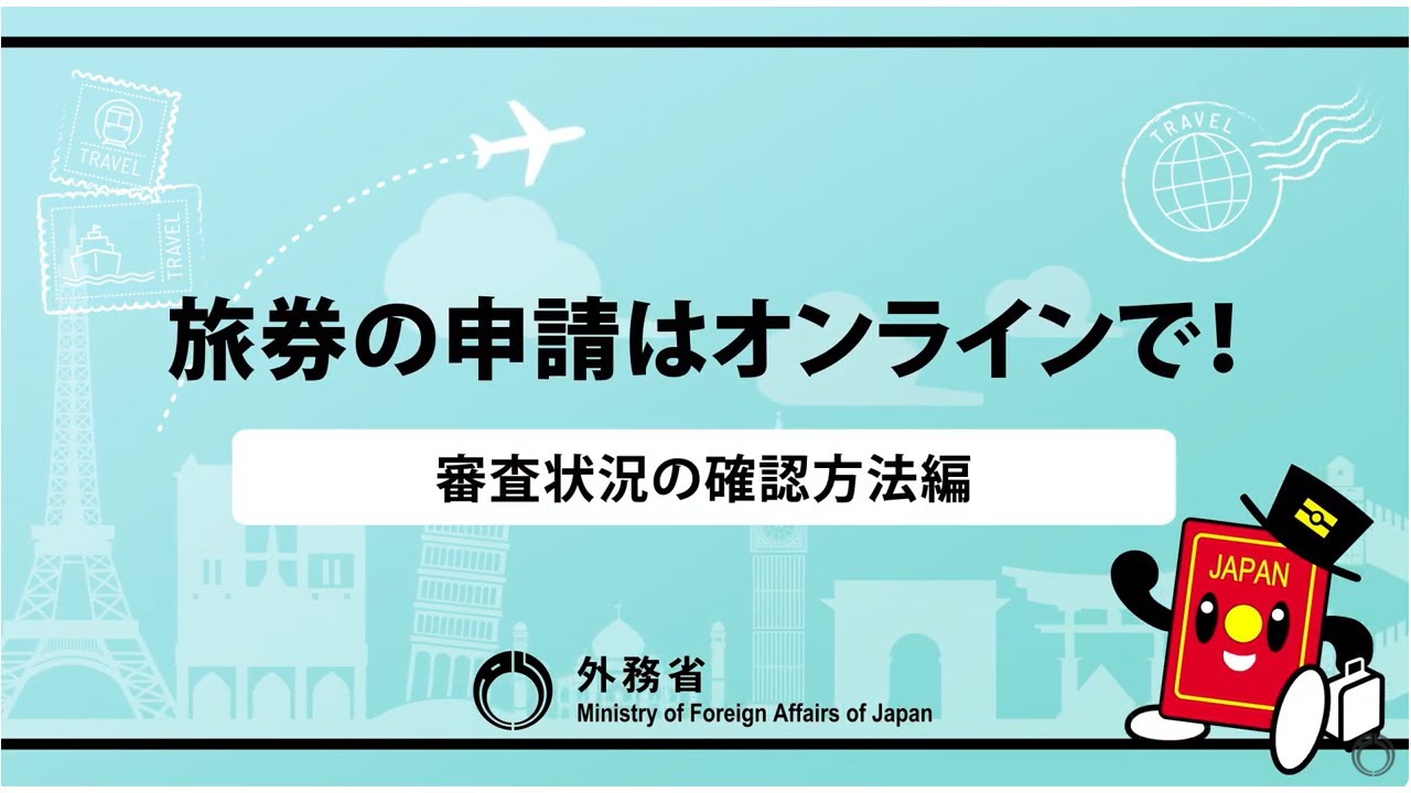 パスポートの申請はオンラインで！【審査状況の確認方法編】