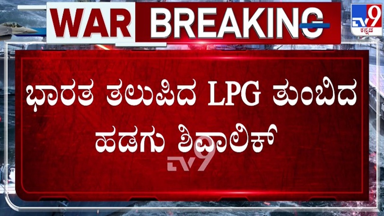 🔴 LIVE | Karnataka LPG Crisis : 40 ಸಾವಿರ ಮೆಟ್ರಿಕ್ ಟನ್ ಗ್ಯಾಸ್ ಹೊತ್ತು ಬಂದ ಹಡಗು | #tv9d