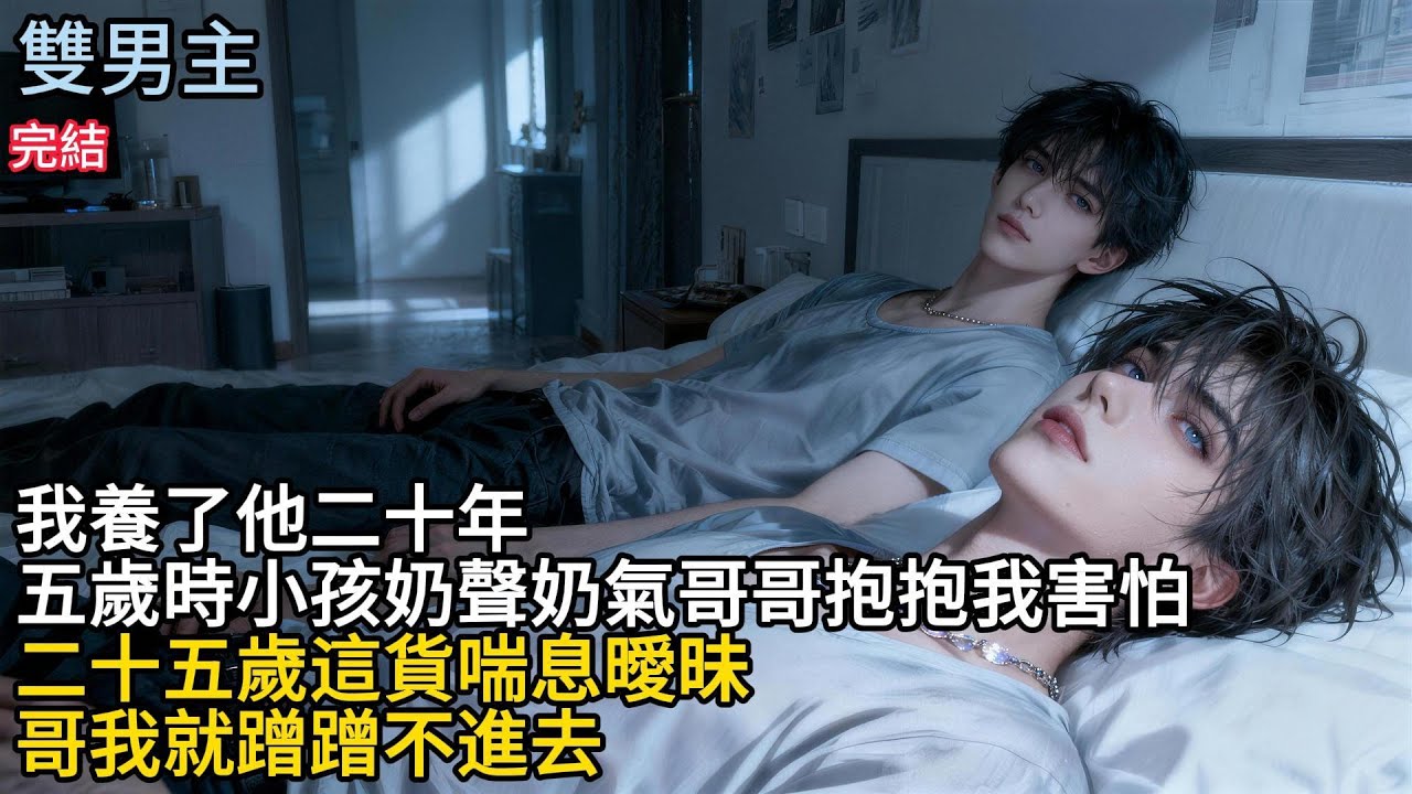 【一口氣看完】#BL我養了他二十年，五歲時小孩奶聲奶氟哥哥抱抱我害怕，二十五歲這貨喘息暧昧，哥我就蹭蹭不進去#小说