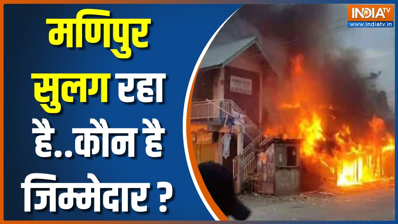 Manipur Violence: मणिपुर में हिंसा और उपद्रव के पीछे कौन ? | Manipur Meitei Community | Hindi News