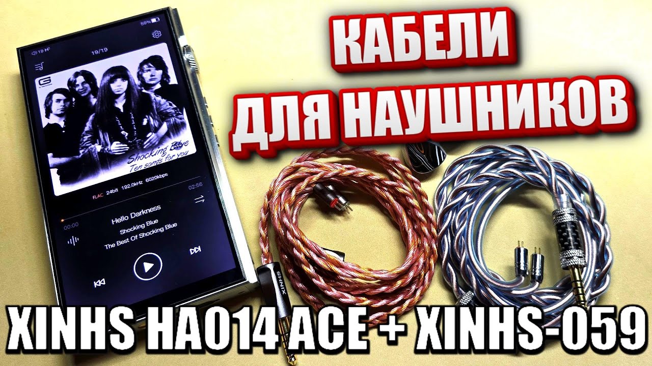 Кабели для наушников  XINHS-059 и XINHS HA014 ACE  - Флагманский кабель!   В чём разница?