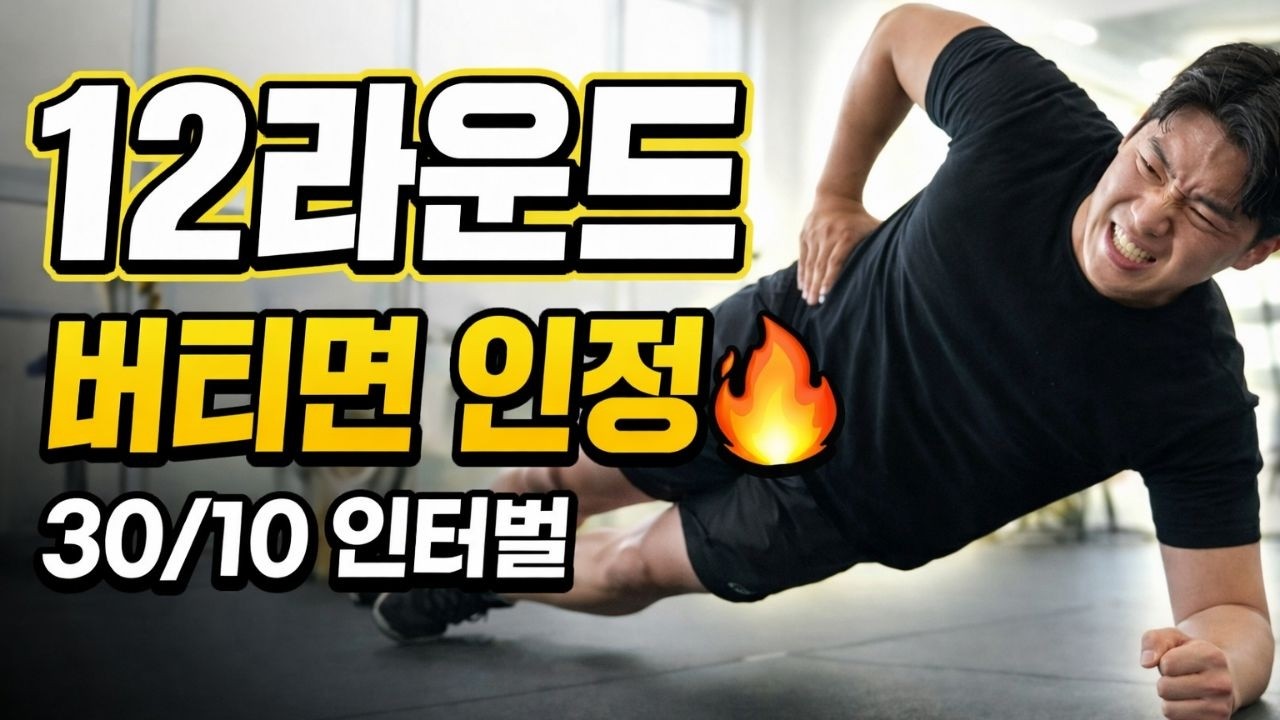 30초만 버텨봐 💥 코어 폭발 인터벌 | 플랭크&푸시업 12라운드｜스웻데이 홈트 Sweat day home traning❤️‍🔥