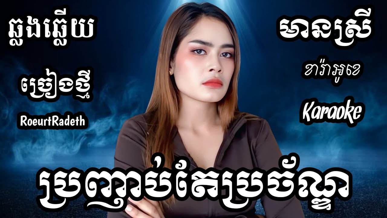 ប្រញាប់តែប្រច័ណ្ឌ KARAOKE ភ្លេងសុទ្ធមានស្រីស្រាប់ | RoeurtRadeth ឆ្លងឆ្លើយ | រឿត រ៉ាដែត ចេញថ្មី