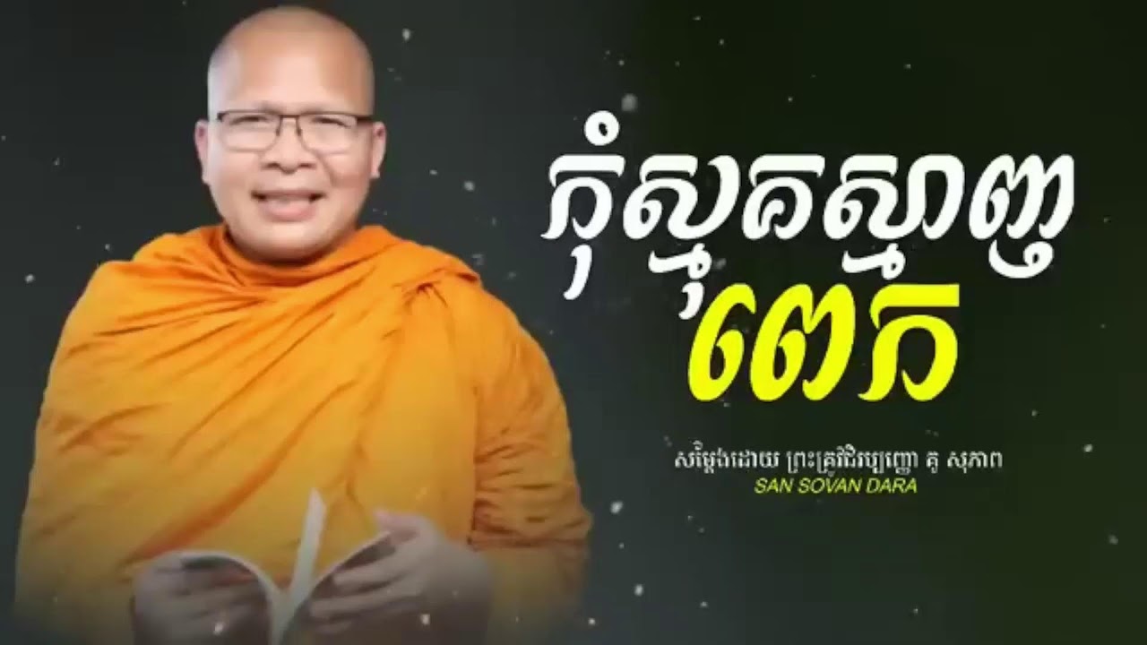 កុំស្មុគស្មាញពេក_ធម៌អប់រំចិត្ត//Kou Sopheap//គូ សុភាព