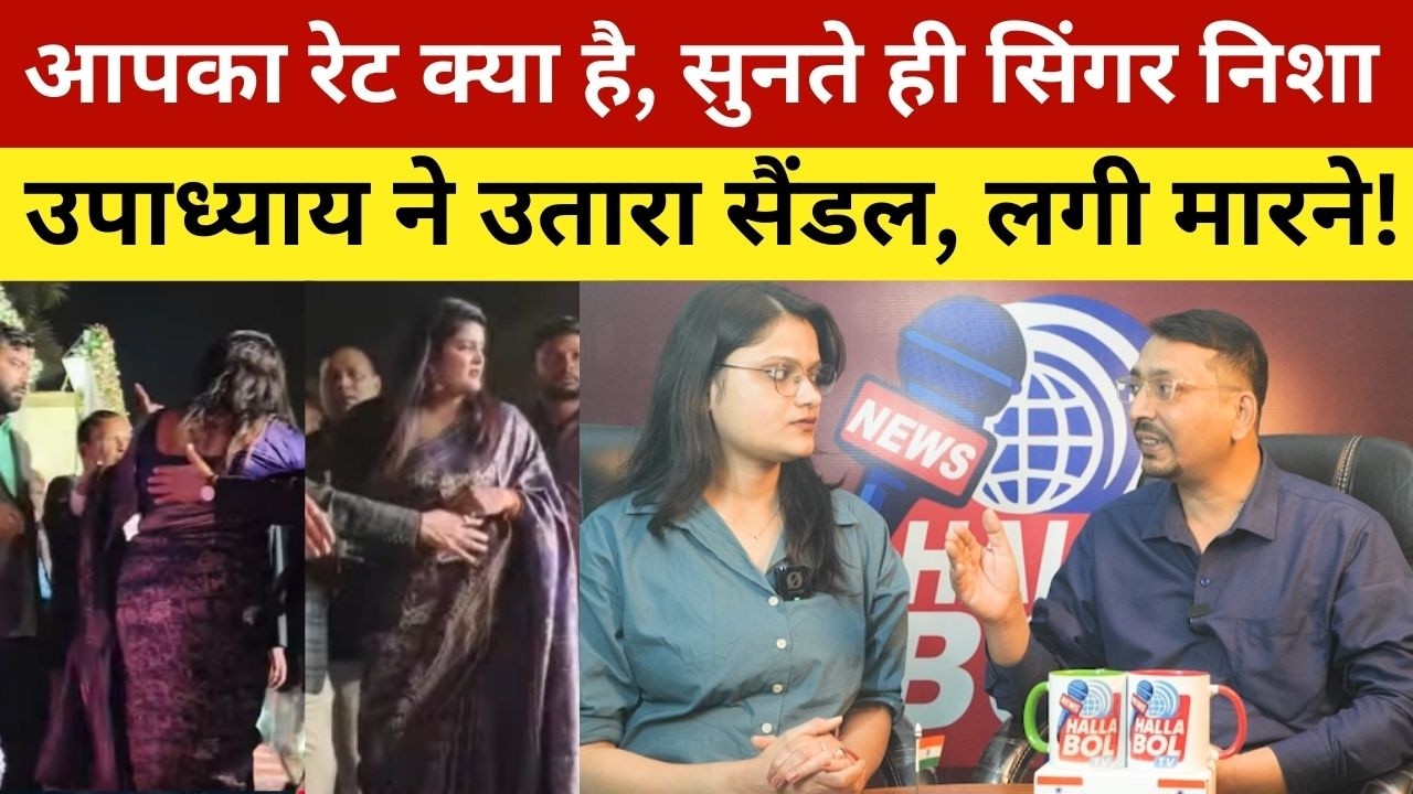आपका रेट क्या है, सुनते ही सिंगर निशा उपाध्याय ने उतारा सैंडल, लगी मारने! Singer Nisha Upadhyay